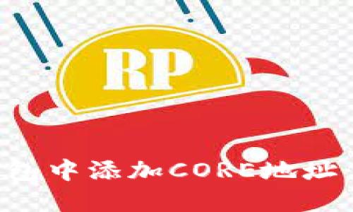 如何在小狐钱包中添加CORE地址：详细视频教程