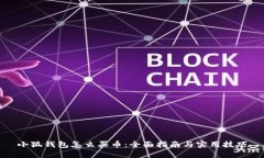 小狐钱包怎么买币：全面