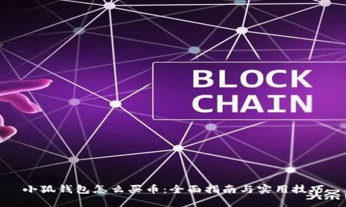小狐钱包怎么买币：全面指南与实用技巧