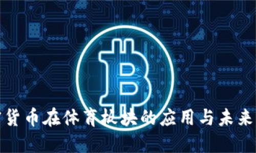 加密货币在体育板块的应用与未来发展