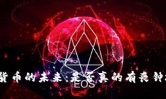 加密货币的未来：是否真
