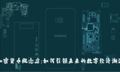 加密货币概念店：如何引