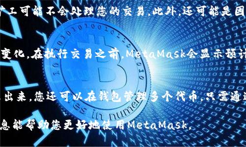 jiaotiMetaMask手机iOS使用教程：一步一步教你如何轻松掌握/jiaoti

MetaMask, iOS, 钱包, 加密货币/guanjianci

1. 什么是MetaMask？
MetaMask是一款广受欢迎的数字货币钱包和去中心化应用程序的浏览器扩展。它允许用户存储、管理和交易以太坊及其代币。随着区块链技术的发展，MetaMask不仅仅局限于个人使用者，它也成为了开发者与用户间的桥梁。MetaMask可以通过浏览器插件、移动应用程序（适用于Android和iOS）来使用。

2. 安装MetaMask手机iOS应用
要在iOS设备上安装MetaMask，首先需要在App Store中搜索“MetaMask”或直接点击以下链接下载。请确保您从官方渠道下载应用，以避免安全风险。
安装完成后，打开应用，您将看到一个欢迎页面，提示您创建新钱包还是恢复已有钱包。对于新用户，建议选择“创建钱包”。

3. 创建MetaMask钱包
当您选择创建钱包后，MetaMask会引导您设置密码。密码是您访问钱包的关键，请务必记住。同时，MetaMask会生成一组助记词，这是用于恢复钱包的必要信息。请务必将其妥善保管，不要与他人分享，且不要在线保存。这段助记词可以在多个设备上恢复您的钱包，非常重要。
设置完密码和备份助记词后，您就成功创建了MetaMask钱包。现在您可以开始管理您的数字资产了。

4. 导入已有的MetaMask钱包
如果您之前在其他设备上使用过MetaMask，或者您已经有了可以用来恢复钱包的助记词，那么您可以选择“恢复钱包”。输入助记词后，即可访问你的钱包。在这里，请确保您输错的助记词，也可能导致无法恢复钱包。

5. 如何使用MetaMask进行交易？
交易是MetaMask的核心功能之一。无论是发送以太坊、交换代币，还是与去中心化金融（DeFi）平台进行交互，MetaMask都可以轻松实现。
要发送以太坊，只需选择“发送”功能，输入接收地址及金额，确认交易信息，系统会提示您确认交易。在这一步，您会看到预计的交易费用（即“Gas费”），这是需支付给矿工的费用，确保交易能在区块链上成功执行。
在交易确认之后，您可以在交易记录中查看交易状态。MetaMask会展示交易的详细信息，包括确认状态和交易哈希。

6. 使用MetaMask与去中心化应用交互
MetaMask不仅是一个钱包，它还可以作为去中心化应用（DApp）的桥梁。例如，您可以连接到Uniswap、Aave等平台进行交易或借贷。只需在DApp中选择“连接钱包”选项，MetaMask会自动弹出确认框，点击确认后就完成连接，您即可在该平台进行操作。
注意，使用DApp时，一定要确保所连接的网站是合法和安全的，避免钓鱼网站。

7. 如何保证MetaMask钱包的安全
安全是使用数字钱包的重中之重。以下是确保您MetaMask钱包安全的几个建议： 
ul
    li设置强密码：密码应该包含字母、数字及特殊符号，且输入时间要不便被猜测。/li
    li保管助记词：助记词是重置钱包的关键，任何人一旦获取助记词，即可控制你的钱包。/li
    li定期更新应用：确保您的MetaMask应用是最新版本，新版本通常包含更好的安全机制和功能修复。/li
    li使用官方应用：只通过官方渠道下载MetaMask，避免受到假冒应用的攻击。/li
/ul

8. MetaMask常见问题与解答

问题1: 如何重置我的MetaMask密码？
如果您忘记了MetaMask的密码，无需担心。首先您需要助记词，因为重置密码的唯一方式是通过重新导入钱包。您需要卸载MetaMask并重新安装，然后选择“恢复钱包”并输入助记词，接着您可以为此钱包设置新密码。确保在备份助记词时谨慎处理，以免丢失。 

问题2: 我可以在MetaMask中使用其他币种吗？
虽然MetaMask主要支持以太坊及其代币（如ERC-20代币），它也允许用户通过自定义RPC连接进行其他区块链的应用，只要这些区块链能够与以太坊相兼容。用户只需要通过自定义网络添加相应的信息即可。 

问题3: MetaMask交易失败是什么原因？
MetaMask交易失败的原因可能有很多，最常见的是Gas费用设置太低。Gas是矿工为处理交易的费用，如果您设置的Gas费过低，矿工可能不会处理您的交易。此外，还可能是因为网络拥堵、错误的接收地址等。从而导致交易失败。 

问题4: 使用MetaMask交易需要收费吗？
使用MetaMask本身是免费的，但实际交易时，您需支付Gas费。这笔费用是处理交易所需的费用，可能因以太坊网络的拥挤程度而变化。在执行交易之前，MetaMask会显示预计的Gas费用，您可根据需求进行调整。

问题5: 如何创建和管理代币？
在MetaMask中添加代币非常简单。您可以通过“添加代币”选项，输入代币合约地址、符号和小数位，完成后就会在您的钱包中显示出来。您还可以在钱包管理多个代币，只需通过相同的“添加代币”步骤添加所需的代币。同时，通过使用去中心化交易所（如Uniswap），您可以快速交易这些代币。

总体来说，MetaMask为用户提供了一个便捷的去中心化钱包选项，让用户能够轻松地管理和交易数字资产。希望以上的教程和信息能帮助您更好地使用MetaMask。