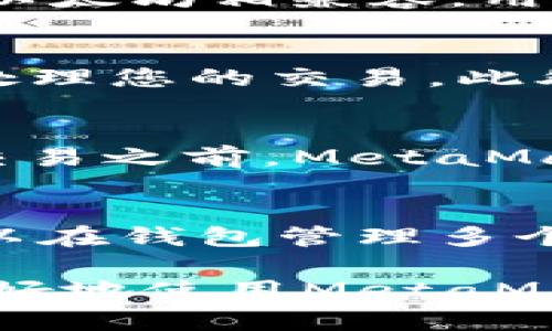jiaotiMetaMask手机iOS使用教程：一步一步教你如何轻松掌握/jiaoti

MetaMask, iOS, 钱包, 加密货币/guanjianci

1. 什么是MetaMask？
MetaMask是一款广受欢迎的数字货币钱包和去中心化应用程序的浏览器扩展。它允许用户存储、管理和交易以太坊及其代币。随着区块链技术的发展，MetaMask不仅仅局限于个人使用者，它也成为了开发者与用户间的桥梁。MetaMask可以通过浏览器插件、移动应用程序（适用于Android和iOS）来使用。

2. 安装MetaMask手机iOS应用
要在iOS设备上安装MetaMask，首先需要在App Store中搜索“MetaMask”或直接点击以下链接下载。请确保您从官方渠道下载应用，以避免安全风险。
安装完成后，打开应用，您将看到一个欢迎页面，提示您创建新钱包还是恢复已有钱包。对于新用户，建议选择“创建钱包”。

3. 创建MetaMask钱包
当您选择创建钱包后，MetaMask会引导您设置密码。密码是您访问钱包的关键，请务必记住。同时，MetaMask会生成一组助记词，这是用于恢复钱包的必要信息。请务必将其妥善保管，不要与他人分享，且不要在线保存。这段助记词可以在多个设备上恢复您的钱包，非常重要。
设置完密码和备份助记词后，您就成功创建了MetaMask钱包。现在您可以开始管理您的数字资产了。

4. 导入已有的MetaMask钱包
如果您之前在其他设备上使用过MetaMask，或者您已经有了可以用来恢复钱包的助记词，那么您可以选择“恢复钱包”。输入助记词后，即可访问你的钱包。在这里，请确保您输错的助记词，也可能导致无法恢复钱包。

5. 如何使用MetaMask进行交易？
交易是MetaMask的核心功能之一。无论是发送以太坊、交换代币，还是与去中心化金融（DeFi）平台进行交互，MetaMask都可以轻松实现。
要发送以太坊，只需选择“发送”功能，输入接收地址及金额，确认交易信息，系统会提示您确认交易。在这一步，您会看到预计的交易费用（即“Gas费”），这是需支付给矿工的费用，确保交易能在区块链上成功执行。
在交易确认之后，您可以在交易记录中查看交易状态。MetaMask会展示交易的详细信息，包括确认状态和交易哈希。

6. 使用MetaMask与去中心化应用交互
MetaMask不仅是一个钱包，它还可以作为去中心化应用（DApp）的桥梁。例如，您可以连接到Uniswap、Aave等平台进行交易或借贷。只需在DApp中选择“连接钱包”选项，MetaMask会自动弹出确认框，点击确认后就完成连接，您即可在该平台进行操作。
注意，使用DApp时，一定要确保所连接的网站是合法和安全的，避免钓鱼网站。

7. 如何保证MetaMask钱包的安全
安全是使用数字钱包的重中之重。以下是确保您MetaMask钱包安全的几个建议： 
ul
    li设置强密码：密码应该包含字母、数字及特殊符号，且输入时间要不便被猜测。/li
    li保管助记词：助记词是重置钱包的关键，任何人一旦获取助记词，即可控制你的钱包。/li
    li定期更新应用：确保您的MetaMask应用是最新版本，新版本通常包含更好的安全机制和功能修复。/li
    li使用官方应用：只通过官方渠道下载MetaMask，避免受到假冒应用的攻击。/li
/ul

8. MetaMask常见问题与解答

问题1: 如何重置我的MetaMask密码？
如果您忘记了MetaMask的密码，无需担心。首先您需要助记词，因为重置密码的唯一方式是通过重新导入钱包。您需要卸载MetaMask并重新安装，然后选择“恢复钱包”并输入助记词，接着您可以为此钱包设置新密码。确保在备份助记词时谨慎处理，以免丢失。 

问题2: 我可以在MetaMask中使用其他币种吗？
虽然MetaMask主要支持以太坊及其代币（如ERC-20代币），它也允许用户通过自定义RPC连接进行其他区块链的应用，只要这些区块链能够与以太坊相兼容。用户只需要通过自定义网络添加相应的信息即可。 

问题3: MetaMask交易失败是什么原因？
MetaMask交易失败的原因可能有很多，最常见的是Gas费用设置太低。Gas是矿工为处理交易的费用，如果您设置的Gas费过低，矿工可能不会处理您的交易。此外，还可能是因为网络拥堵、错误的接收地址等。从而导致交易失败。 

问题4: 使用MetaMask交易需要收费吗？
使用MetaMask本身是免费的，但实际交易时，您需支付Gas费。这笔费用是处理交易所需的费用，可能因以太坊网络的拥挤程度而变化。在执行交易之前，MetaMask会显示预计的Gas费用，您可根据需求进行调整。

问题5: 如何创建和管理代币？
在MetaMask中添加代币非常简单。您可以通过“添加代币”选项，输入代币合约地址、符号和小数位，完成后就会在您的钱包中显示出来。您还可以在钱包管理多个代币，只需通过相同的“添加代币”步骤添加所需的代币。同时，通过使用去中心化交易所（如Uniswap），您可以快速交易这些代币。

总体来说，MetaMask为用户提供了一个便捷的去中心化钱包选项，让用户能够轻松地管理和交易数字资产。希望以上的教程和信息能帮助您更好地使用MetaMask。