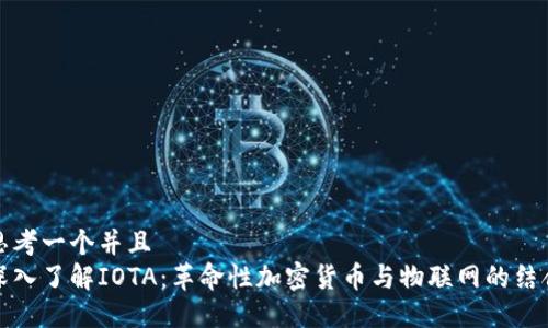 思考一个并且  
深入了解IOTA：革命性加密货币与物联网的结合