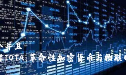 思考一个并且  
深入了解IOTA：革命性加密货币与物联网的结合