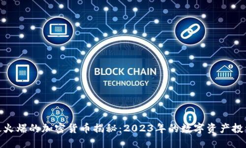 迪拜最火爆的加密货币揭秘：2023年的数字资产投资趋势