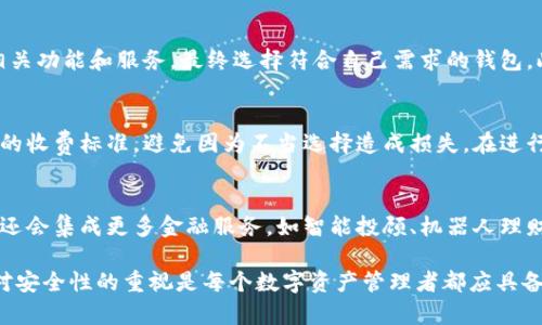   小狐钱包与麦子钱包的对比分析：哪个更适合你？ / 
 guanjianci 小狐钱包, 麦子钱包, 钱包对比, 数字钱包 /guanjianci 

在数字货币和区块链技术飞速发展的时代，越来越多的人开始关注与管理数字资产的工具。这其中，数字钱包作为存储和管理数字货币的重要工具，受到了广泛的欢迎。小狐钱包与麦子钱包是两个备受瞩目的数字钱包品牌，它们各自拥有独特的优势和特点。本文将对小狐钱包与麦子钱包进行深入对比，帮助用户选择最适合自己的数字钱包。

一、小狐钱包的基本介绍
小狐钱包是一款综合性的数字资产管理钱包，旨在为用户提供安全、便捷的数字货币管理服务。小狐钱包支持多种主流数字货币，如比特币、以太坊等，并提供友好的用户界面，方便用户进行资产管理。

小狐钱包的特点包括：
ul
    listrong安全性：/strong小狐钱包采用了先进的加密技术，确保用户的私钥和资产安全。此外，还提供了多种安全措施如二次验证等，增强了用户的安全感。/li
    listrong用户体验：/strong小狐钱包的操作界面友好，适合各类用户，无论是新手还是资深玩家，都能轻松上手。/li
    listrong功能丰富：/strong除了基本的资产管理功能，小狐钱包还提供了交易分析、资产增值等附加功能，帮助用户提高投资决策的有效性。/li
/ul

二、麦子钱包的基本介绍
麦子钱包则是一款聚焦于用户资产增值的数字钱包。其主要特色在于支持多种投资方式，比如挖矿、借贷和理财等。麦子钱包的目标是帮助用户在安全管理资产的同时，获取更多的投资收益。

麦子钱包的特点包括：
ul
    listrong多样化投资选项：/strong除了基本的数字货币转账功能，麦子钱包更加注重用户的投资方式，提供挖矿、借贷等多种方式让用户获取收益。/li
    listrong风险控制：/strong麦子钱包针对不同的投资项目提供了风险评估和智能推荐，帮助用户合理配置资产，降低投资风险。/li
    listrong社交功能：/strong麦子钱包还具有一定的社交元素，用户可以在平台内进行互动，分享投资经验，增强用户粘性。/li
/ul

三、小狐钱包与麦子钱包的对比
在了解了小狐钱包与麦子钱包的基本情况后，接下来我们对二者进行详细的对比，从不同的维度分析哪款钱包更适合用户。

h41. 安全性对比/h4
安全性是用户在选择数字钱包时最为看重的因素之一。小狐钱包以其强大的加密技术和多重验证措施在安全性方面表现优异。而麦子钱包虽同样重视安全，但因其额外的社交和投资功能，可能会面临更多的安全隐患，特别是在用户分享资产配置时。因此，在安全性方面，小狐钱包更胜一筹。

h42. 用户体验对比/h4
在用户体验方面，小狐钱包提供了友好的用户界面，操作流程简单直观，非常适合初学者。而麦子钱包由于其投资功能较为复杂，对于新手用户来说，学习曲线可能会更陡一些。因此，对于希望快速上手的用户，小狐钱包更具吸引力。

h43. 投资功能对比/h4
如果你是一位希望通过数字货币增值的用户，那么麦子钱包的多样化投资功能无疑是一个巨大的优势。它提供的挖矿、借贷等功能可以帮助用户充分利用手中的数字资产。但是，对于只想进行简单资产管理的用户，小狐钱包的功能完全足够，且更加轻便。

h44. 客户支持对比/h4
在客户支持方面，两款钱包都提供了在线客服和社区互动。小狐钱包在响应速度和问题解决上表现良好，用户反馈较为积极。而麦子钱包的社交互动虽然增强了用户的粘性，但在客户支持的正式性和专业性上可能略逊一筹。

h45. 费用比较/h4
在费用方面，两款钱包都设有一定的交易费用。小狐钱包在收费上较为透明，而麦子钱包因其提供多样化的投资服务，可能会涉及更多的费用。用户在选择时需综合考虑各项费用，以确保在使用中不会产生不必要的经济负担。

四、总结：选择适合自己的钱包
总的来说，小狐钱包与麦子钱包各有特色，用户在选择时应根据自身需求进行选择。如果你希望快速、安全地管理数字资产，并且不追求复杂的投资功能，小狐钱包无疑是更好的选择。而如果你是希望通过数字资产进行多样化投资、并愿意承担一些风险的用户，麦子钱包则可能更适合你。

相关问题探讨

问题一：如何保障数字钱包的安全性？
数字钱包的安全性是用户最为关心的问题之一。保障数字钱包安全的方法有很多，首先是使用强密码和定期更换密码，其次是启用双重身份验证，这可以有效防止未经授权的访问。同时，定期检查数字钱包的交易记录，确保没有可疑的活动。此外，在选择数字钱包时，要优先考虑那些采用高标准加密技术和透明安全策略的钱包。

问题二：小狐钱包和麦子钱包各自支持哪些数字货币？
小狐钱包与麦子钱包都支持主流的数字货币，但具体的支持范围可能会有所不同。小狐钱包一般支持比特币、以太坊、莱特币等主流货币，而麦子钱包则可能会提供更多小众和新兴币种的支持。此外，有些钱包还会定期新增支持币种，以满足市场需求，用户可根据个人的投资需求选择合适的钱包。

问题三：如何选择合适的数字钱包？
选择合适的数字钱包需要考虑多个因素，包括安全性、用户体验、投资功能、客户支持以及费用等。用户可以列出自身的需求，再逐项对比各钱包的相关功能和服务，最终选择符合自己需求的钱包。此外，用户还可以参考其他用户的使用反馈，以获取更直观的信息。

问题四：钱包的交易费用如何影响投资收益？
数字钱包的交易费用不仅会影响到用户的投资回报率，且在频繁交易时，费用的累积会导致可观的支出。因此，在进行投资前，用户应仔细了解钱包的收费标准，避免因为不当选择造成损失。在进行投资决策时，应将交易费用纳入考量，以确保整体盈利能力。

问题五：数字钱包未来的趋势是什么？
随着区块链技术和数字货币市场的不断发展，数字钱包也在快速演变。未来数字钱包很可能会向综合化、智能化发展，除了基本的资产存储功能外，还会集成更多金融服务，如智能投顾、机器人理财等。同时，用户体验也会不断提升，金融科技公司将更注重提升用户的交互体验。

通过对小狐钱包与麦子钱包的对比，用户可以更清晰地了解各自的优势与劣势，从而选择出最适合自己的数字钱包。在选择的过程中，保持警惕和对安全性的重视是每个数字资产管理者都应具备的基本素养。