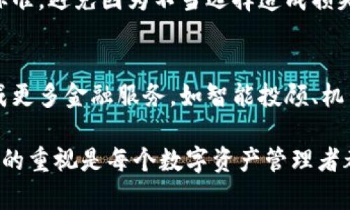   小狐钱包与麦子钱包的对比分析：哪个更适合你？ / 
 guanjianci 小狐钱包, 麦子钱包, 钱包对比, 数字钱包 /guanjianci 

在数字货币和区块链技术飞速发展的时代，越来越多的人开始关注与管理数字资产的工具。这其中，数字钱包作为存储和管理数字货币的重要工具，受到了广泛的欢迎。小狐钱包与麦子钱包是两个备受瞩目的数字钱包品牌，它们各自拥有独特的优势和特点。本文将对小狐钱包与麦子钱包进行深入对比，帮助用户选择最适合自己的数字钱包。

一、小狐钱包的基本介绍
小狐钱包是一款综合性的数字资产管理钱包，旨在为用户提供安全、便捷的数字货币管理服务。小狐钱包支持多种主流数字货币，如比特币、以太坊等，并提供友好的用户界面，方便用户进行资产管理。

小狐钱包的特点包括：
ul
    listrong安全性：/strong小狐钱包采用了先进的加密技术，确保用户的私钥和资产安全。此外，还提供了多种安全措施如二次验证等，增强了用户的安全感。/li
    listrong用户体验：/strong小狐钱包的操作界面友好，适合各类用户，无论是新手还是资深玩家，都能轻松上手。/li
    listrong功能丰富：/strong除了基本的资产管理功能，小狐钱包还提供了交易分析、资产增值等附加功能，帮助用户提高投资决策的有效性。/li
/ul

二、麦子钱包的基本介绍
麦子钱包则是一款聚焦于用户资产增值的数字钱包。其主要特色在于支持多种投资方式，比如挖矿、借贷和理财等。麦子钱包的目标是帮助用户在安全管理资产的同时，获取更多的投资收益。

麦子钱包的特点包括：
ul
    listrong多样化投资选项：/strong除了基本的数字货币转账功能，麦子钱包更加注重用户的投资方式，提供挖矿、借贷等多种方式让用户获取收益。/li
    listrong风险控制：/strong麦子钱包针对不同的投资项目提供了风险评估和智能推荐，帮助用户合理配置资产，降低投资风险。/li
    listrong社交功能：/strong麦子钱包还具有一定的社交元素，用户可以在平台内进行互动，分享投资经验，增强用户粘性。/li
/ul

三、小狐钱包与麦子钱包的对比
在了解了小狐钱包与麦子钱包的基本情况后，接下来我们对二者进行详细的对比，从不同的维度分析哪款钱包更适合用户。

h41. 安全性对比/h4
安全性是用户在选择数字钱包时最为看重的因素之一。小狐钱包以其强大的加密技术和多重验证措施在安全性方面表现优异。而麦子钱包虽同样重视安全，但因其额外的社交和投资功能，可能会面临更多的安全隐患，特别是在用户分享资产配置时。因此，在安全性方面，小狐钱包更胜一筹。

h42. 用户体验对比/h4
在用户体验方面，小狐钱包提供了友好的用户界面，操作流程简单直观，非常适合初学者。而麦子钱包由于其投资功能较为复杂，对于新手用户来说，学习曲线可能会更陡一些。因此，对于希望快速上手的用户，小狐钱包更具吸引力。

h43. 投资功能对比/h4
如果你是一位希望通过数字货币增值的用户，那么麦子钱包的多样化投资功能无疑是一个巨大的优势。它提供的挖矿、借贷等功能可以帮助用户充分利用手中的数字资产。但是，对于只想进行简单资产管理的用户，小狐钱包的功能完全足够，且更加轻便。

h44. 客户支持对比/h4
在客户支持方面，两款钱包都提供了在线客服和社区互动。小狐钱包在响应速度和问题解决上表现良好，用户反馈较为积极。而麦子钱包的社交互动虽然增强了用户的粘性，但在客户支持的正式性和专业性上可能略逊一筹。

h45. 费用比较/h4
在费用方面，两款钱包都设有一定的交易费用。小狐钱包在收费上较为透明，而麦子钱包因其提供多样化的投资服务，可能会涉及更多的费用。用户在选择时需综合考虑各项费用，以确保在使用中不会产生不必要的经济负担。

四、总结：选择适合自己的钱包
总的来说，小狐钱包与麦子钱包各有特色，用户在选择时应根据自身需求进行选择。如果你希望快速、安全地管理数字资产，并且不追求复杂的投资功能，小狐钱包无疑是更好的选择。而如果你是希望通过数字资产进行多样化投资、并愿意承担一些风险的用户，麦子钱包则可能更适合你。

相关问题探讨

问题一：如何保障数字钱包的安全性？
数字钱包的安全性是用户最为关心的问题之一。保障数字钱包安全的方法有很多，首先是使用强密码和定期更换密码，其次是启用双重身份验证，这可以有效防止未经授权的访问。同时，定期检查数字钱包的交易记录，确保没有可疑的活动。此外，在选择数字钱包时，要优先考虑那些采用高标准加密技术和透明安全策略的钱包。

问题二：小狐钱包和麦子钱包各自支持哪些数字货币？
小狐钱包与麦子钱包都支持主流的数字货币，但具体的支持范围可能会有所不同。小狐钱包一般支持比特币、以太坊、莱特币等主流货币，而麦子钱包则可能会提供更多小众和新兴币种的支持。此外，有些钱包还会定期新增支持币种，以满足市场需求，用户可根据个人的投资需求选择合适的钱包。

问题三：如何选择合适的数字钱包？
选择合适的数字钱包需要考虑多个因素，包括安全性、用户体验、投资功能、客户支持以及费用等。用户可以列出自身的需求，再逐项对比各钱包的相关功能和服务，最终选择符合自己需求的钱包。此外，用户还可以参考其他用户的使用反馈，以获取更直观的信息。

问题四：钱包的交易费用如何影响投资收益？
数字钱包的交易费用不仅会影响到用户的投资回报率，且在频繁交易时，费用的累积会导致可观的支出。因此，在进行投资前，用户应仔细了解钱包的收费标准，避免因为不当选择造成损失。在进行投资决策时，应将交易费用纳入考量，以确保整体盈利能力。

问题五：数字钱包未来的趋势是什么？
随着区块链技术和数字货币市场的不断发展，数字钱包也在快速演变。未来数字钱包很可能会向综合化、智能化发展，除了基本的资产存储功能外，还会集成更多金融服务，如智能投顾、机器人理财等。同时，用户体验也会不断提升，金融科技公司将更注重提升用户的交互体验。

通过对小狐钱包与麦子钱包的对比，用户可以更清晰地了解各自的优势与劣势，从而选择出最适合自己的数字钱包。在选择的过程中，保持警惕和对安全性的重视是每个数字资产管理者都应具备的基本素养。