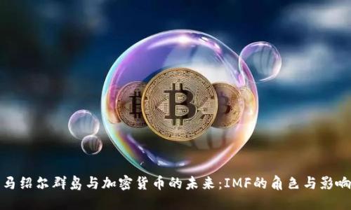 马绍尔群岛与加密货币的未来：IMF的角色与影响