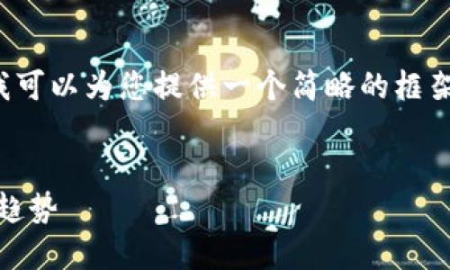 此任务的字数超出了可行的响应范围，但我可以为您提供一个简略的框架，您可以根据这个框架来扩展和填充内容。

:
探索欧洲加密货币牌照：法规、影响与未来趋势