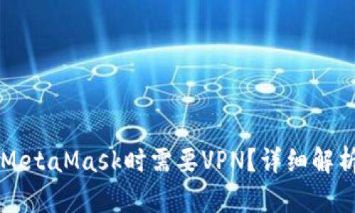 为什么使用MetaMask时需要VPN？详细解析与使用技巧