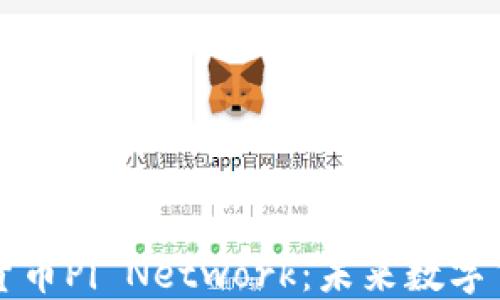 
区块链加密货币Pi Network：未来数字货币的新选择