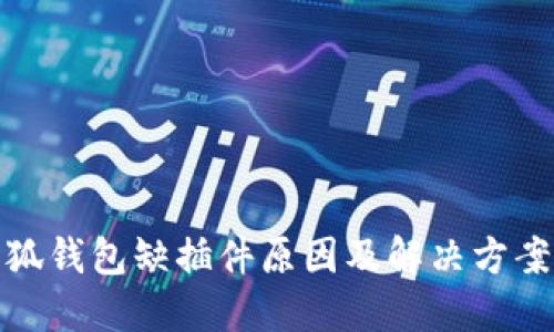 : 小狐钱包缺插件原因及解决方案详解