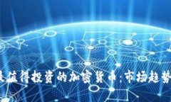 2023年后最值得投资的加密