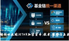 全面解析以太坊（ETH）加
