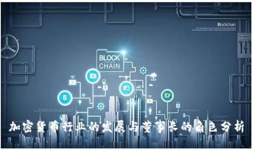 加密货币行业的发展与董事长的角色分析