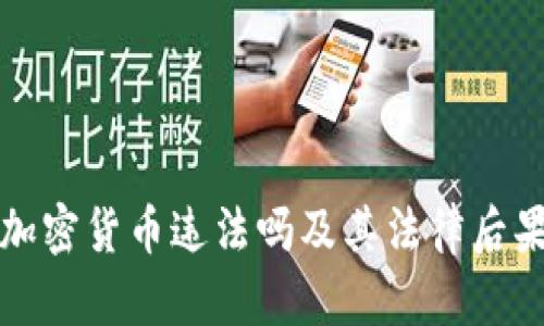 骗取加密货币违法吗及其法律后果分析