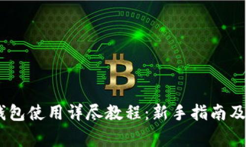 MetaMask 钱包使用详尽教程：新手指南及常见问题解答