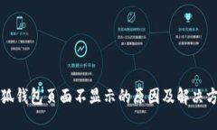 小狐钱包页面不显示的原