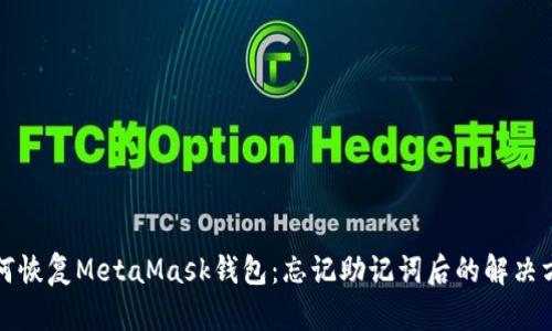 如何恢复MetaMask钱包：忘记助记词后的解决方案