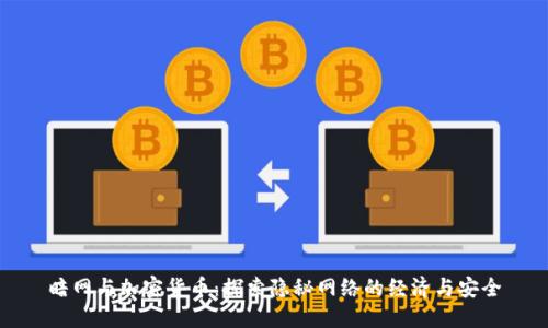 暗网与加密货币：探索隐秘网络的经济与安全