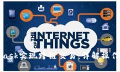 如何使用MetaMask实现跨链交