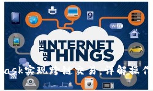 如何使用MetaMask实现跨链交易：详解操作步骤与注意事项