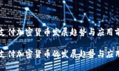 电子支付加密货币发展趋