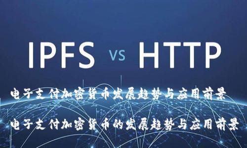 电子支付加密货币发展趋势与应用前景

电子支付加密货币的发展趋势与应用前景