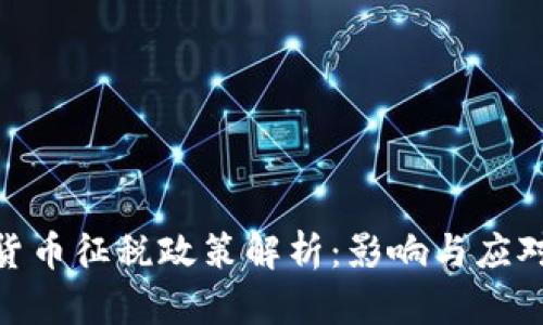 加密货币征税政策解析：影响与应对措施