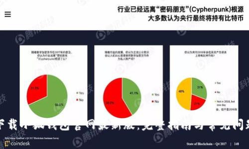 如何下载小狐钱包官网最新版：完整指南与常见问题解答