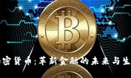 蜜蜂加密货币：革新金融的未来与生态系统