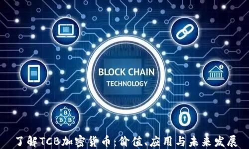 
了解TCB加密货币：价值、应用与未来发展