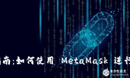 MetaMask 编程指南：如何使用 MetaMask 进行去中心化应用开发