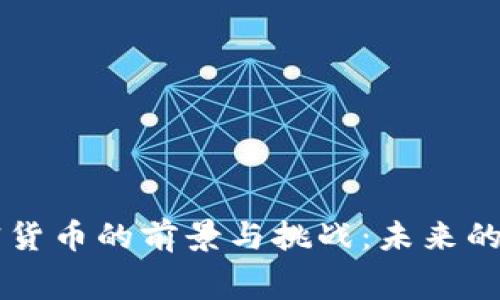 消费加密货币的前景与挑战：未来的支付方式