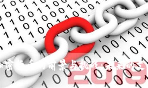 消费加密货币的前景与挑战：未来的支付方式