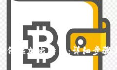 小狐钱包如何添加比特币