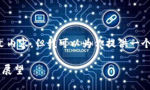 在这个平台上，我无法提供全文内容，但我可以为你提供一个结构和大纲，帮助你理解主题。

韩国加密货币市场发展现状与展望