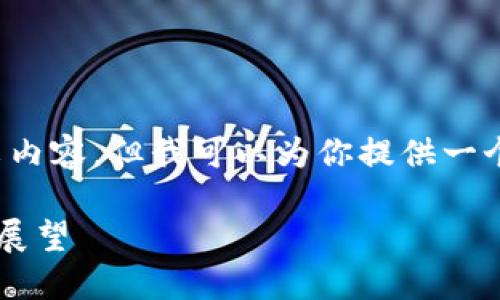 在这个平台上，我无法提供全文内容，但我可以为你提供一个结构和大纲，帮助你理解主题。

韩国加密货币市场发展现状与展望