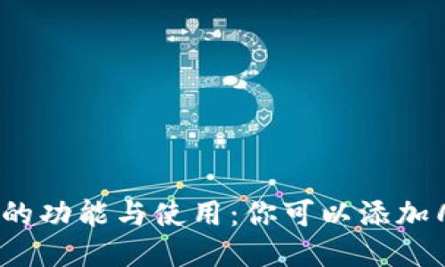 小狐钱包的功能与使用：你可以添加几个账户？