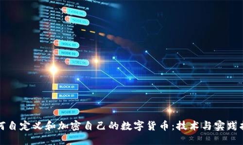 如何自定义和加密自己的数字货币：技术与实践指南