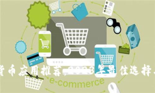 美国加密货币应用推荐：2023年最佳选择与使用指南