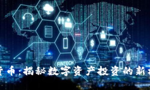 鱼池加密货币：揭秘数字资产投资的新机会与风险