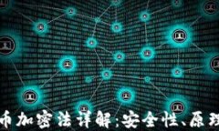 数字货币加密法详解：安