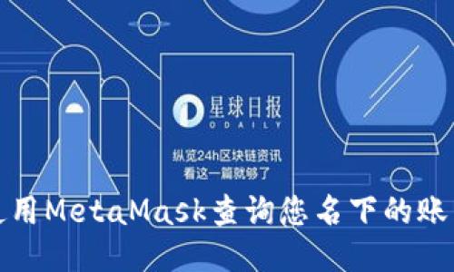 如何使用MetaMask查询您名下的账户信息