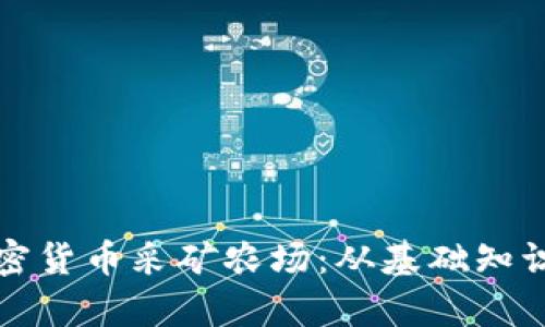 全面解析加密货币采矿农场：从基础知识到实用指南