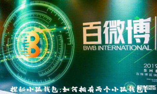 
探秘小狐钱包：如何拥有两个小狐钱包？