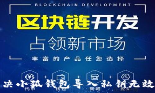  
如何解决小狐钱包导入私钥无效的问题