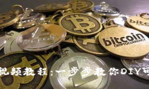 小狐钱包折纸视频教程：一步步教你DIY可爱的小狐钱包